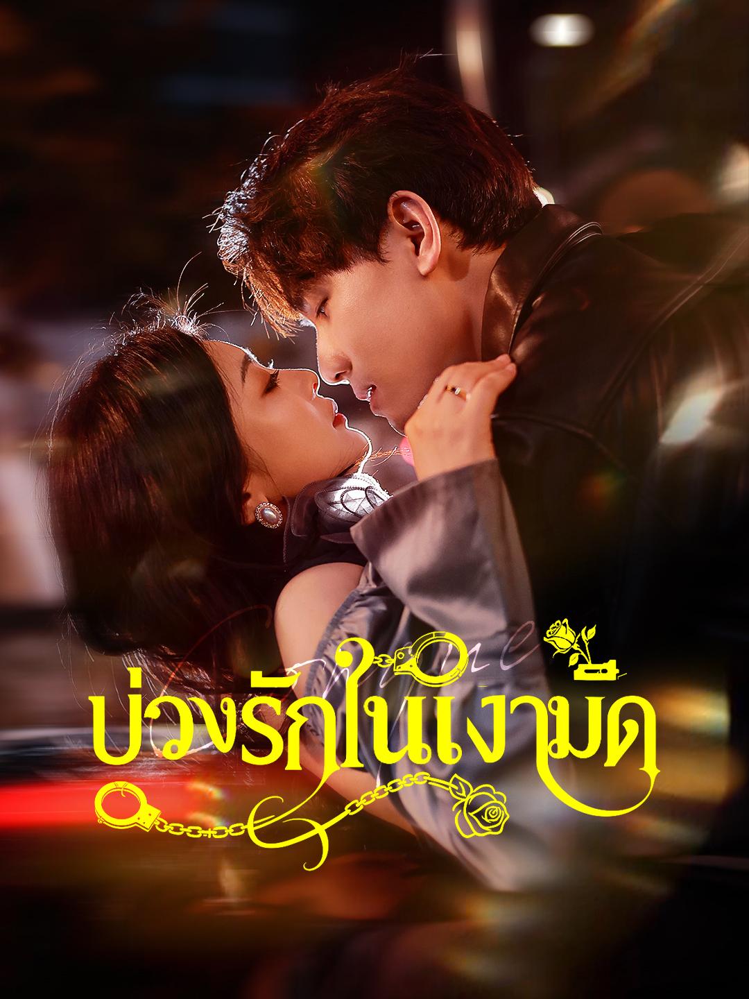 บ่วงรักในเงามืด