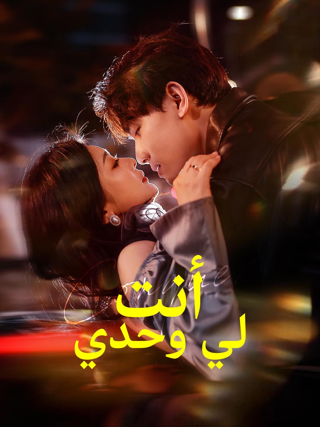 أنت لي وحدي