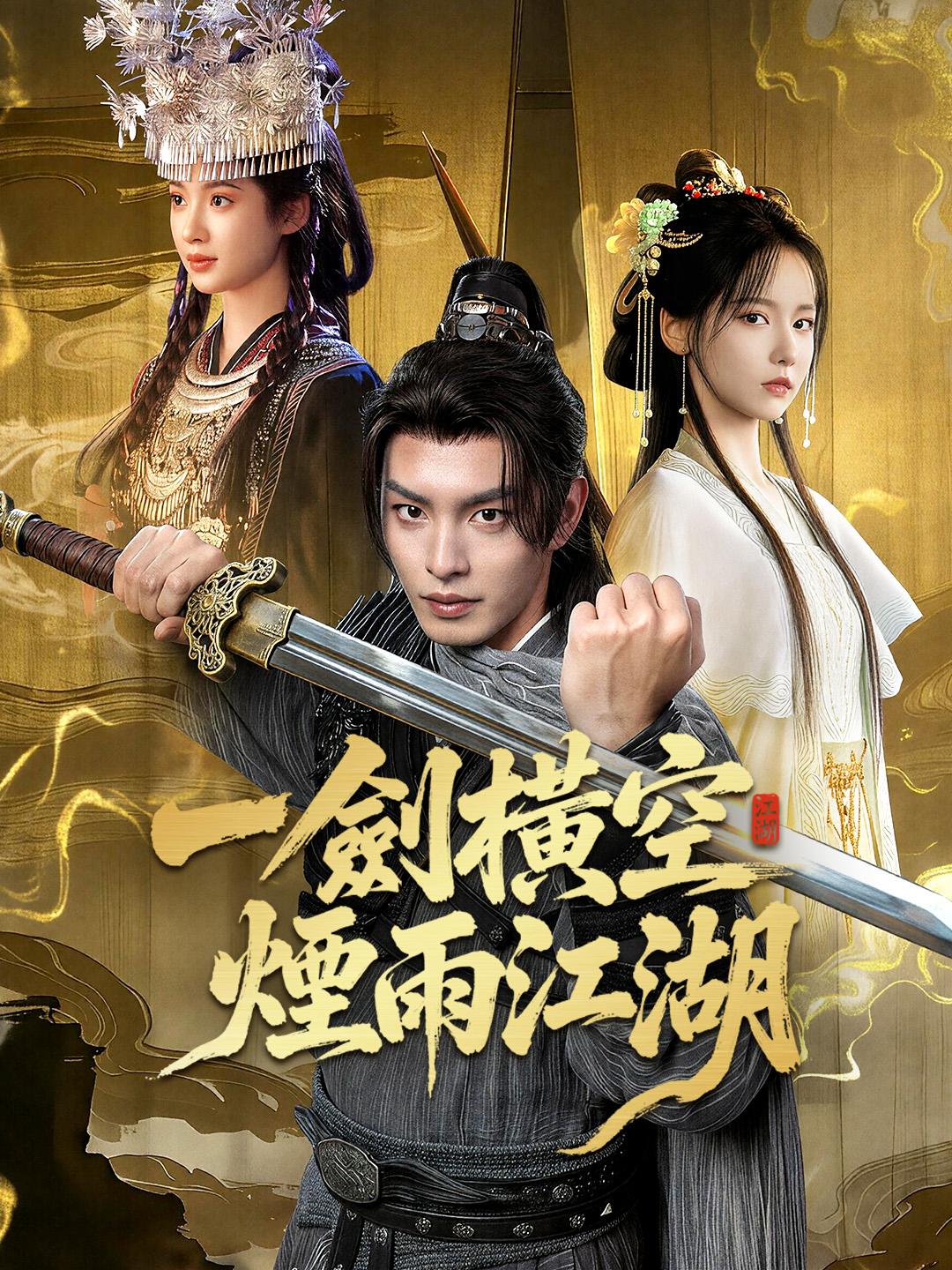 一劍橫空煙雨江湖