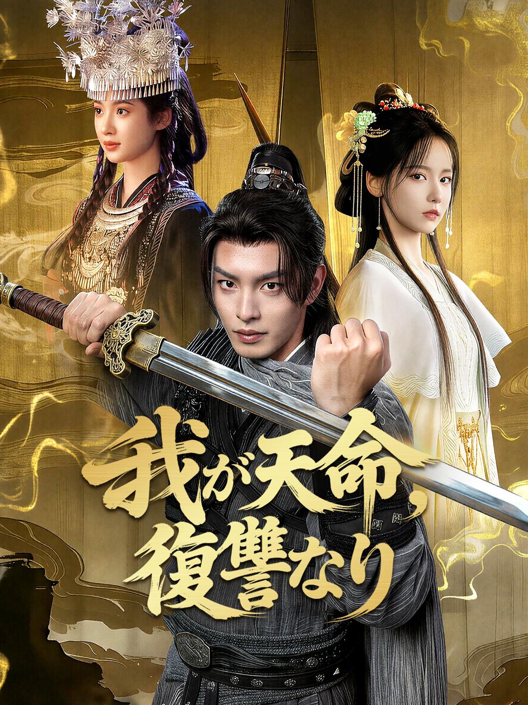 我が天命、復讐なり