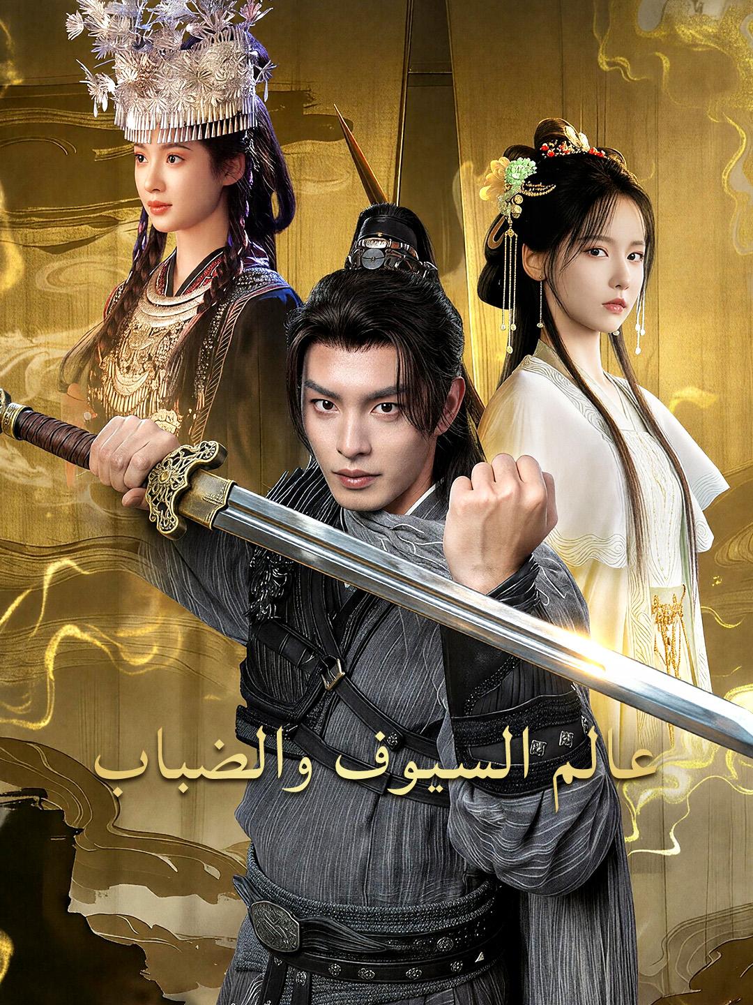 عالم السيوف والضباب