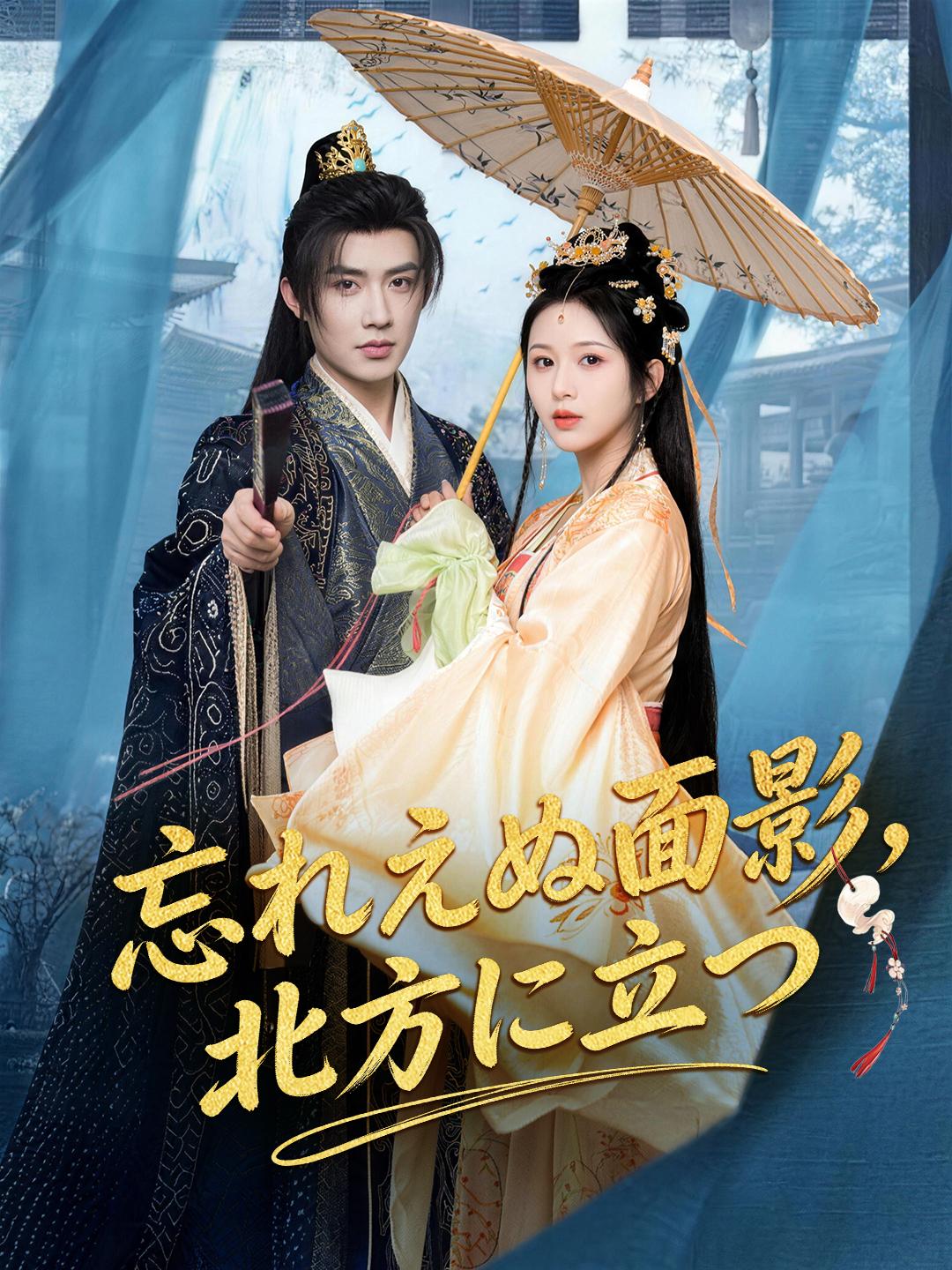 忘れえぬ面影、北方に立つ