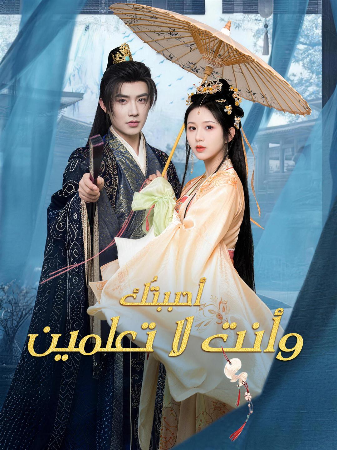 أحببتُك… وأنت لا تعلمين