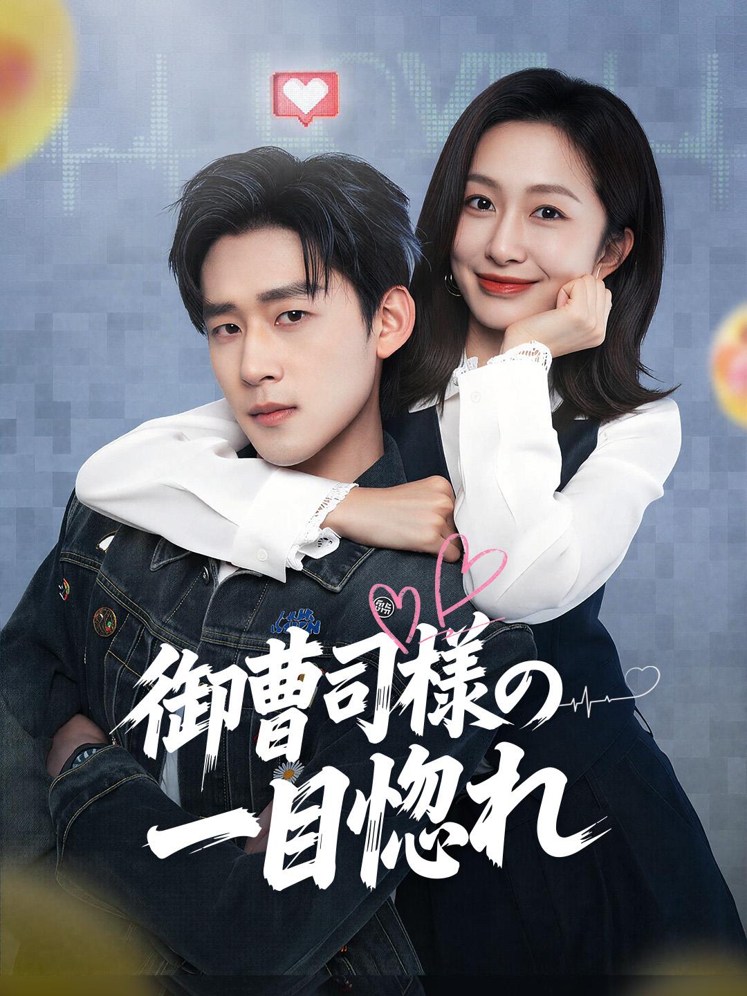 御曹司様の一目惚れ