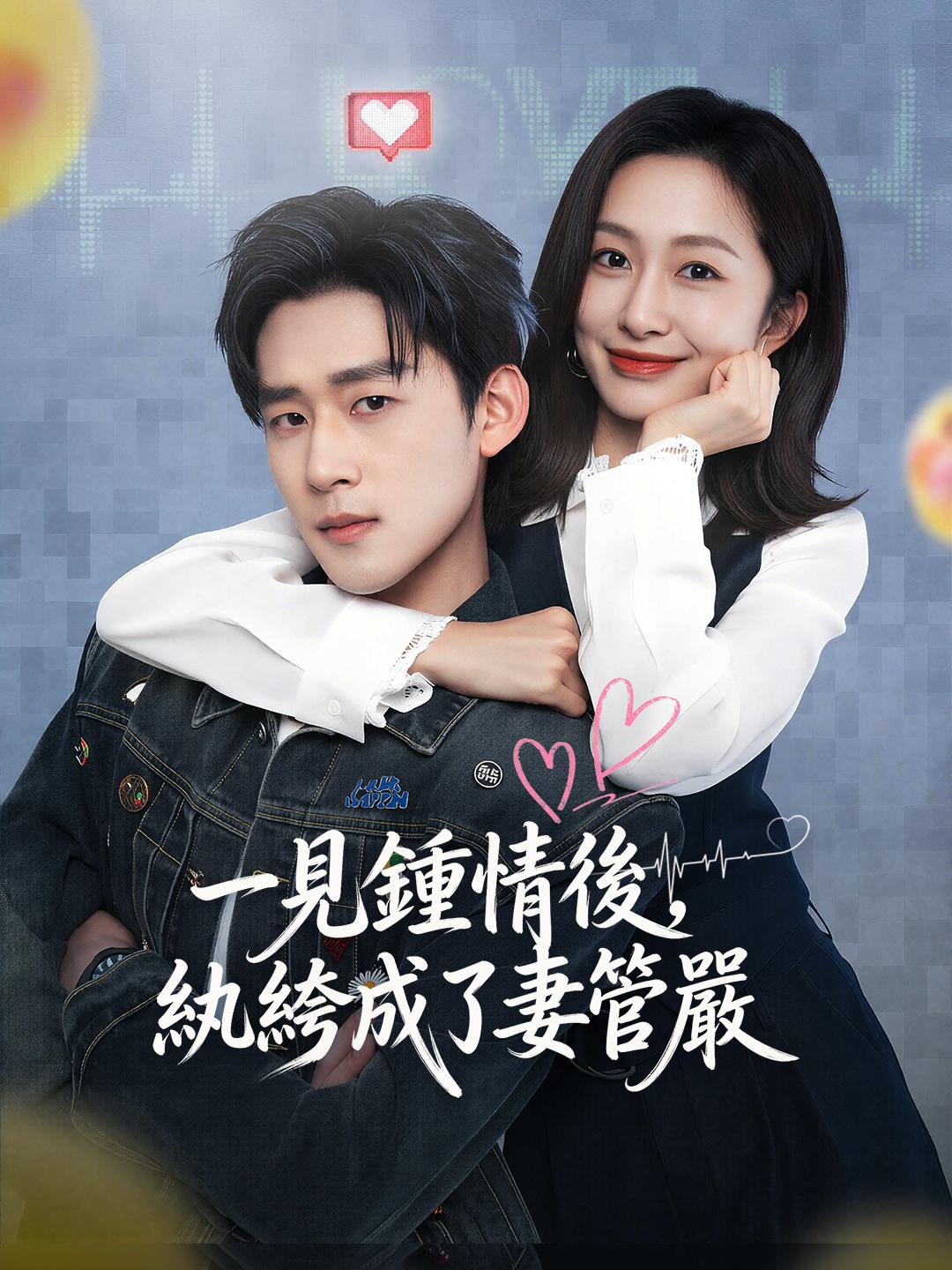 一見鍾情後，紈絝成了妻管嚴