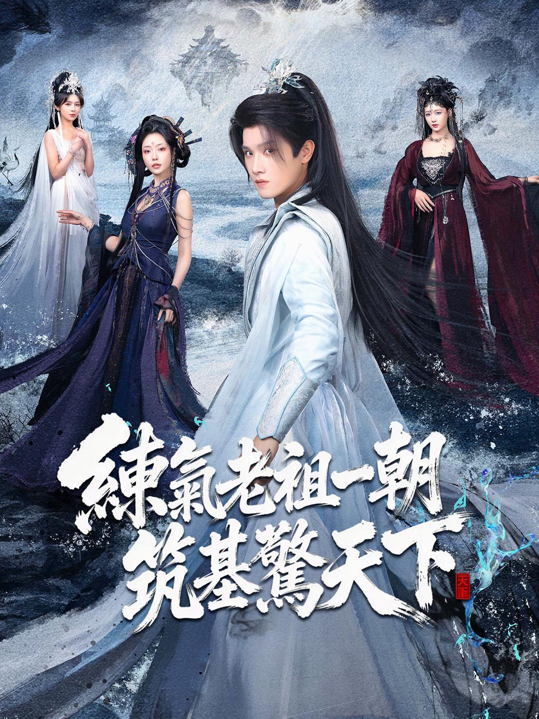 練氣老祖一朝筑基驚天下