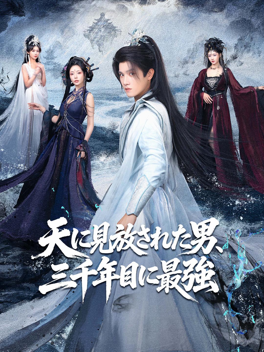 天に見放された男、三千年目に最強