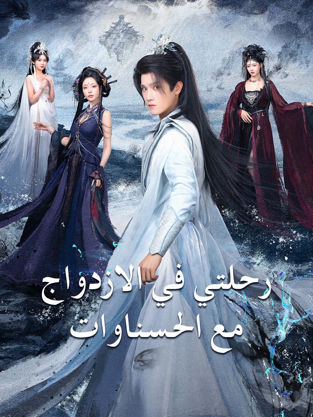 رحلتي في الازدواج مع الحسناوات