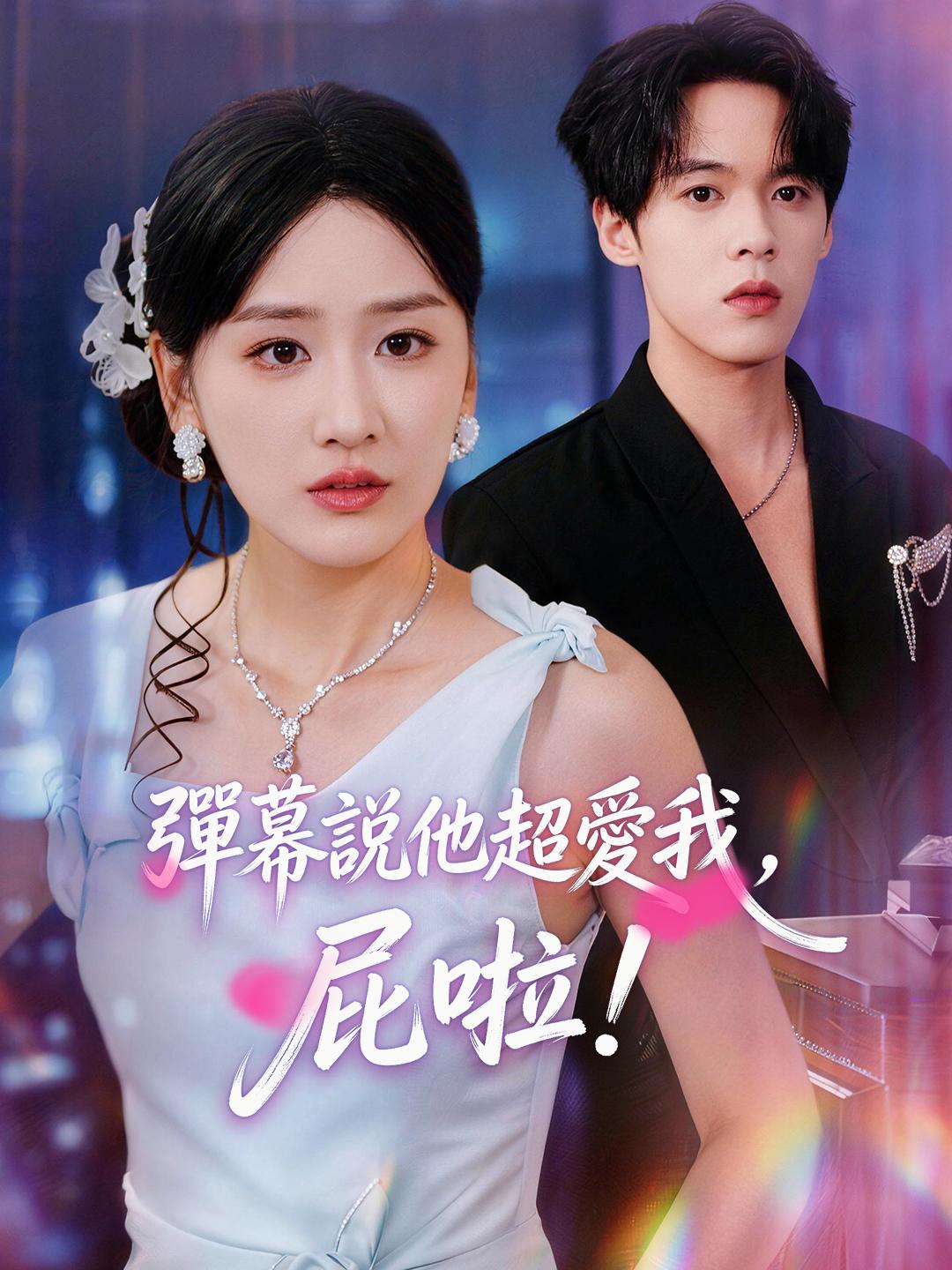 彈幕說他超愛我，屁啦！