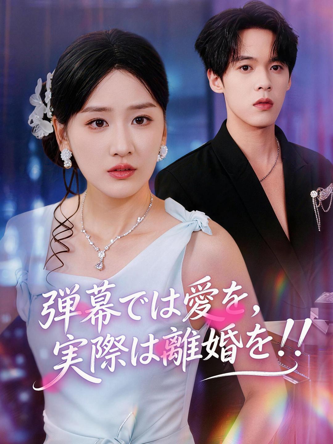 弾幕では愛を、実際は離婚を！！