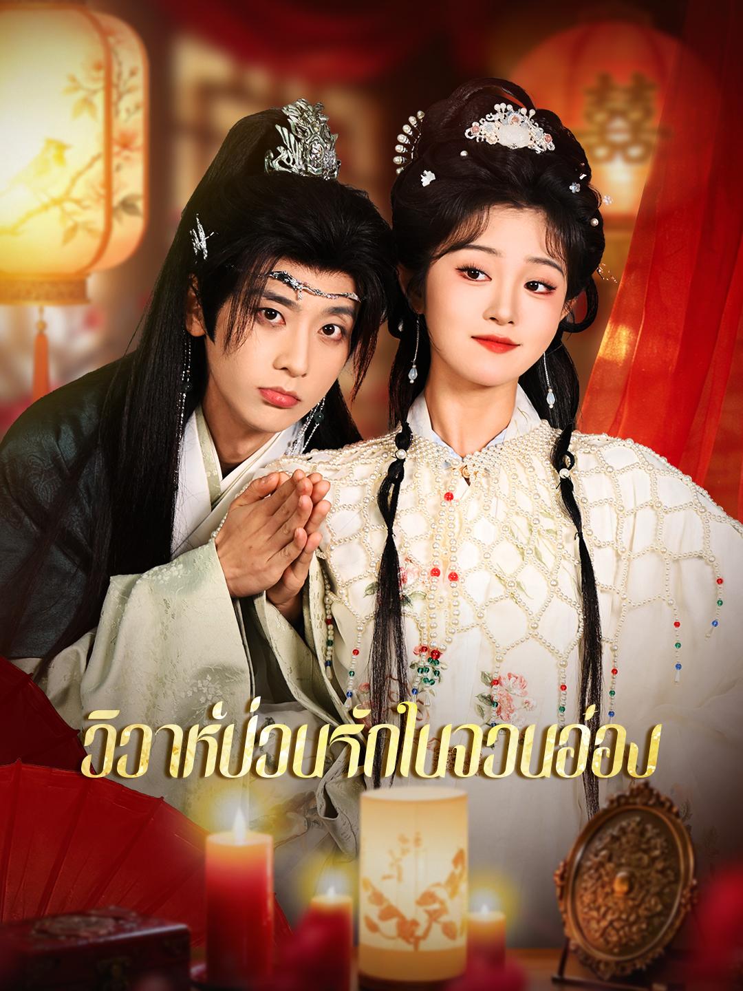 วิวาห์ป่วนรักในจวนอ๋อง