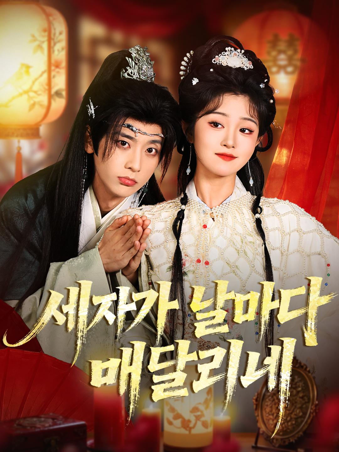 세자가 날마다 매달리네