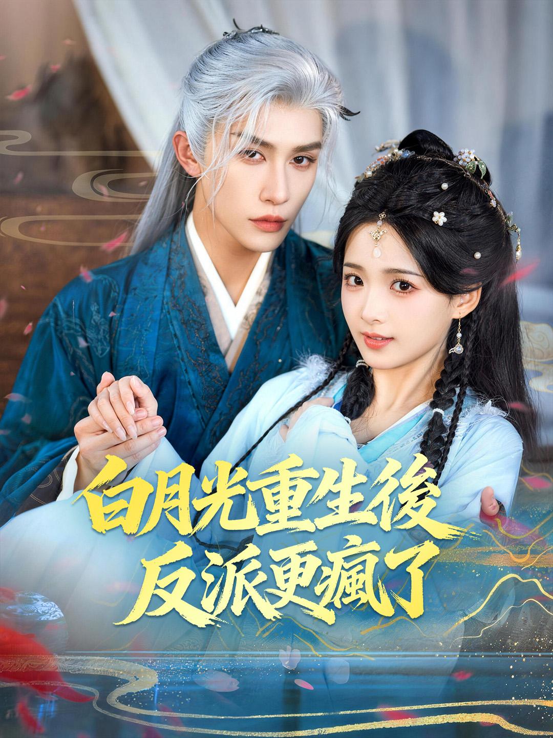 白月光重生後反派更瘋了