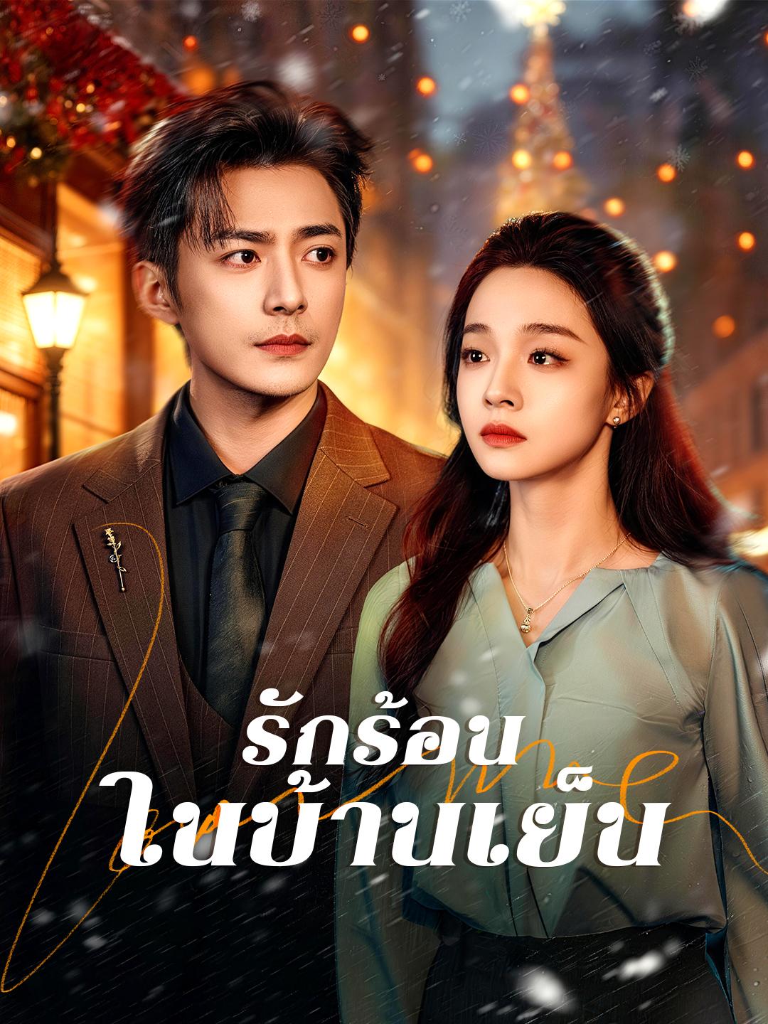 รักร้อนในบ้านเย็น