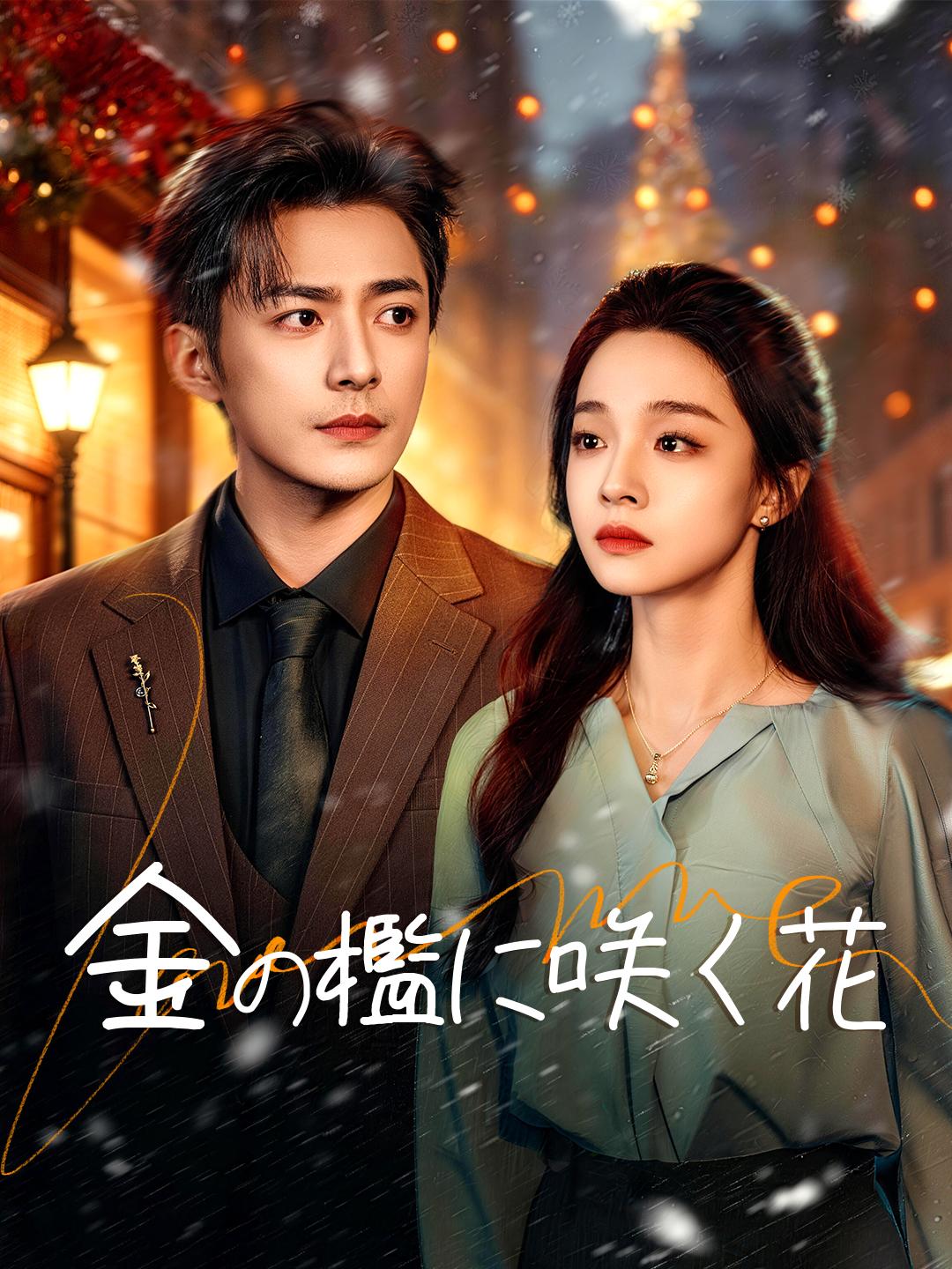 金の檻に咲く花