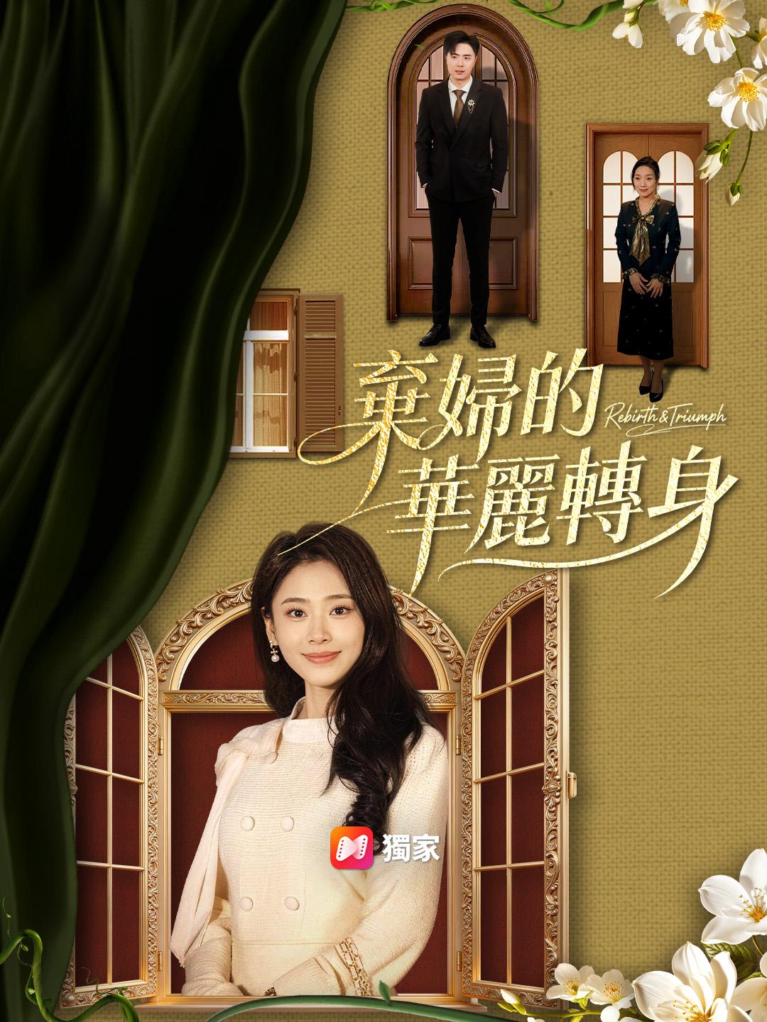 棄婦的華麗轉身