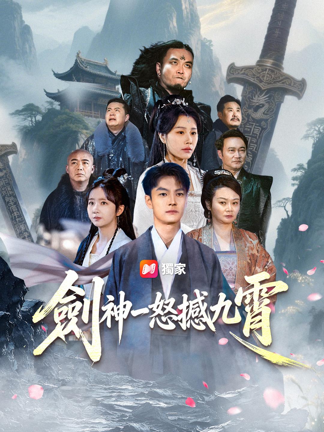 劍神一怒撼九霄