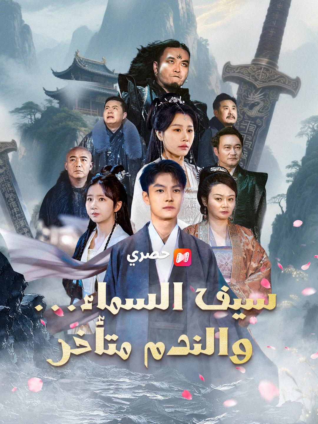 سيف السماء… والندم متأخر