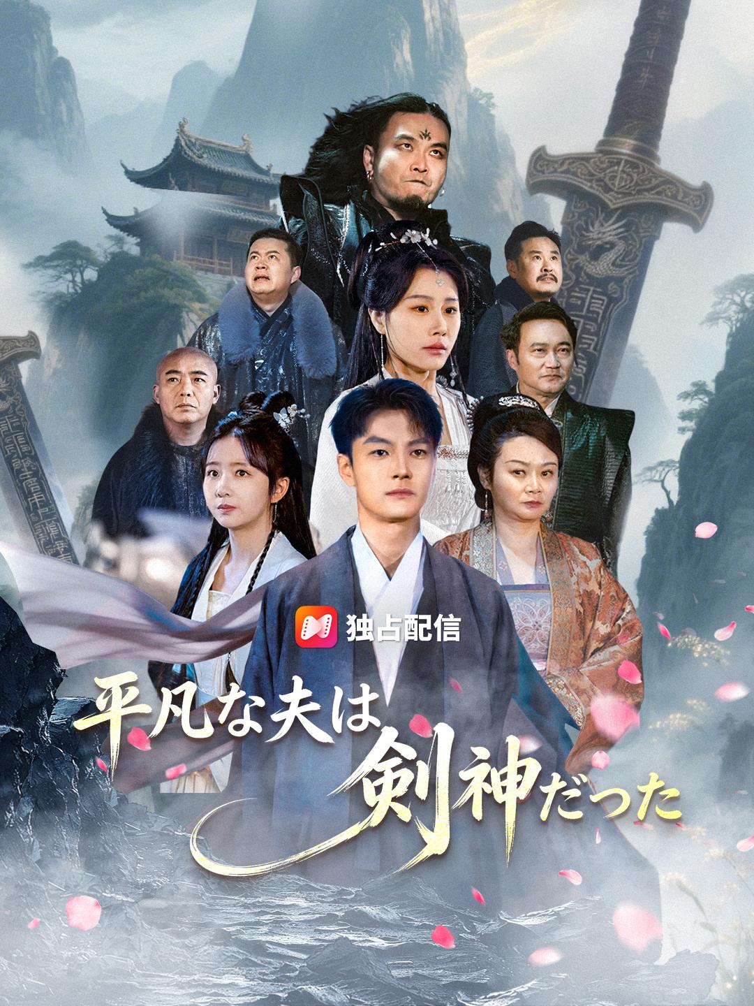 平凡な夫は剣神だった