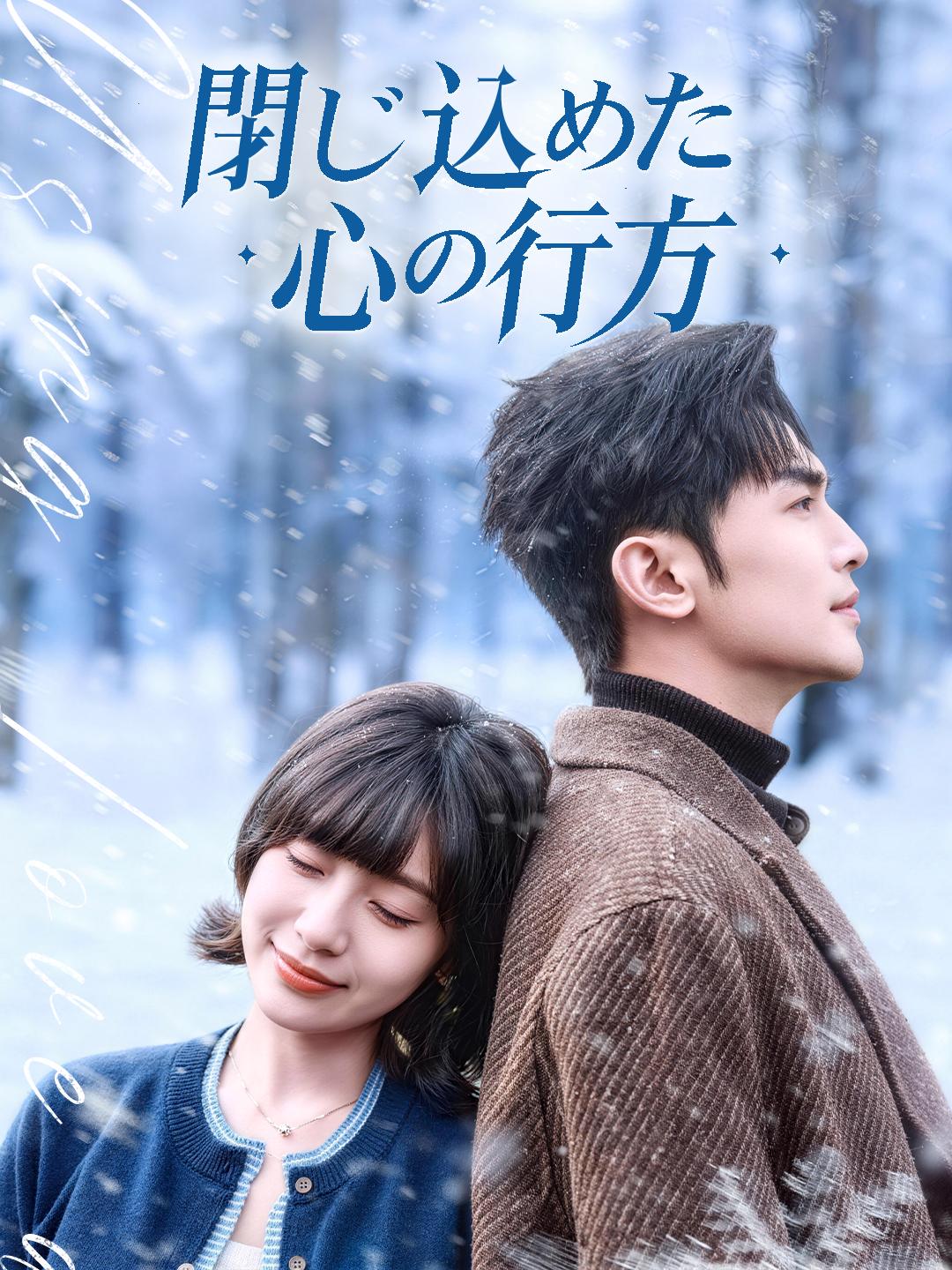 閉じ込めた心の行方