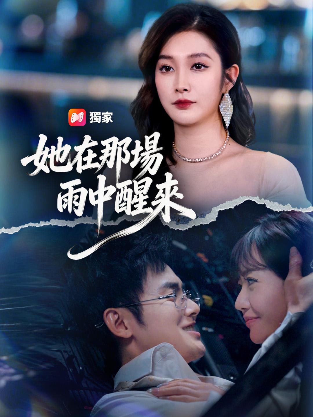 她在那場雨中醒來