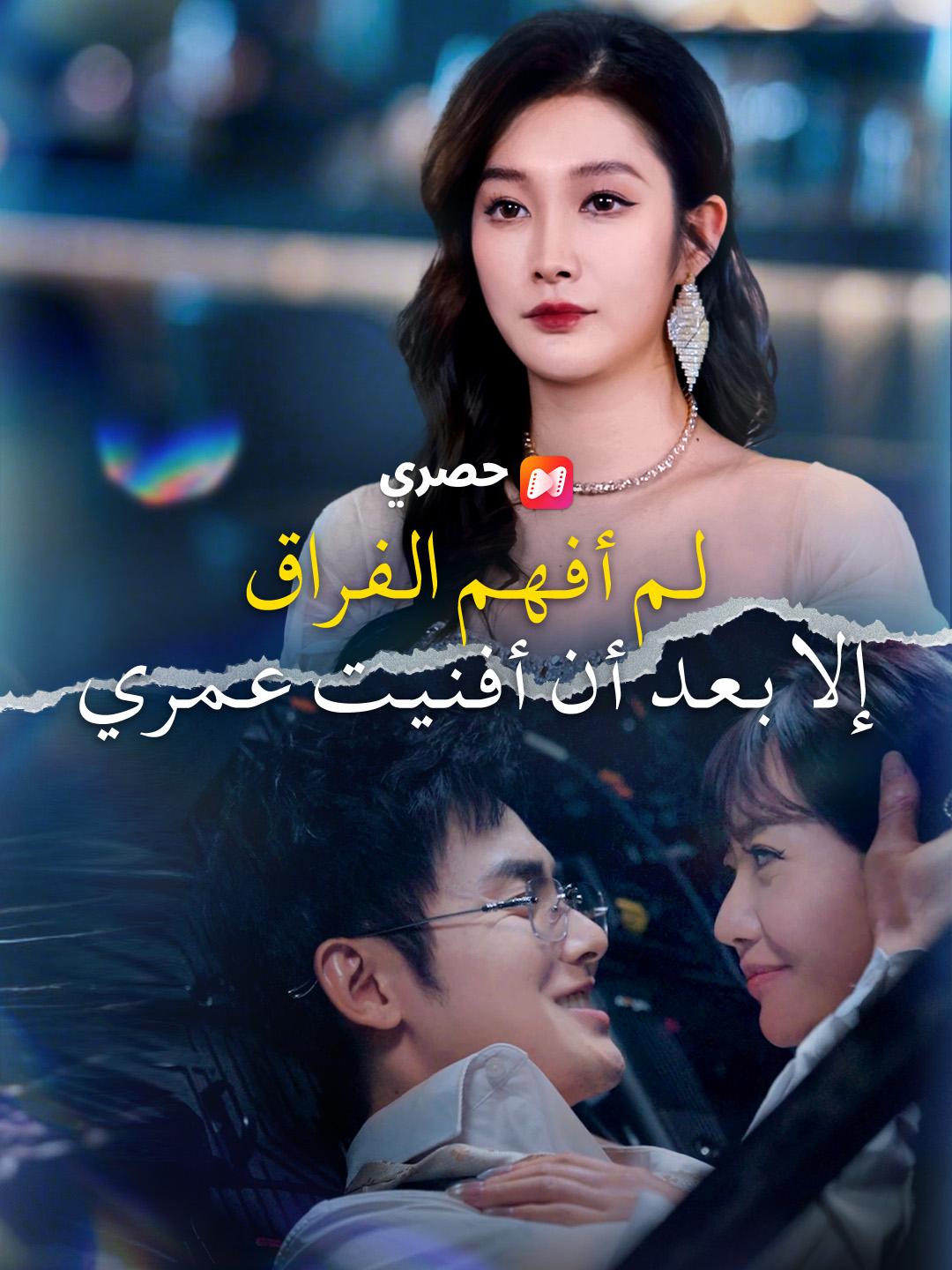 لم أفهم الفراق إلا بعد أن أفنيت عمري