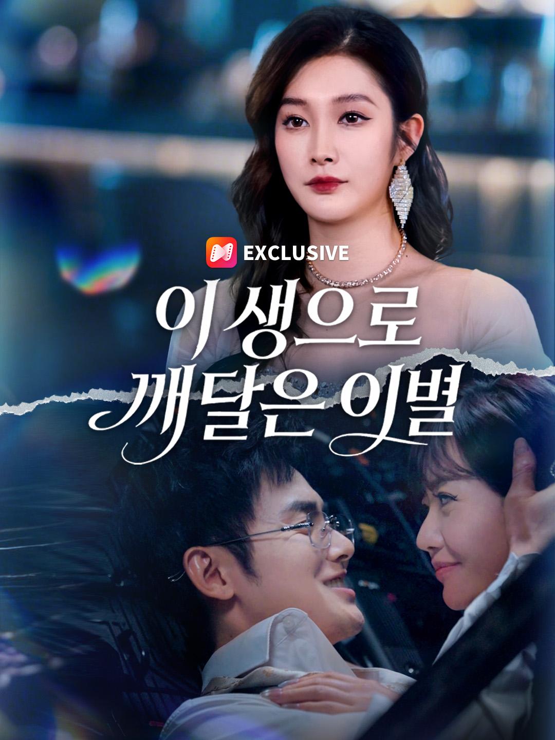 이 생으로 깨달은 이별