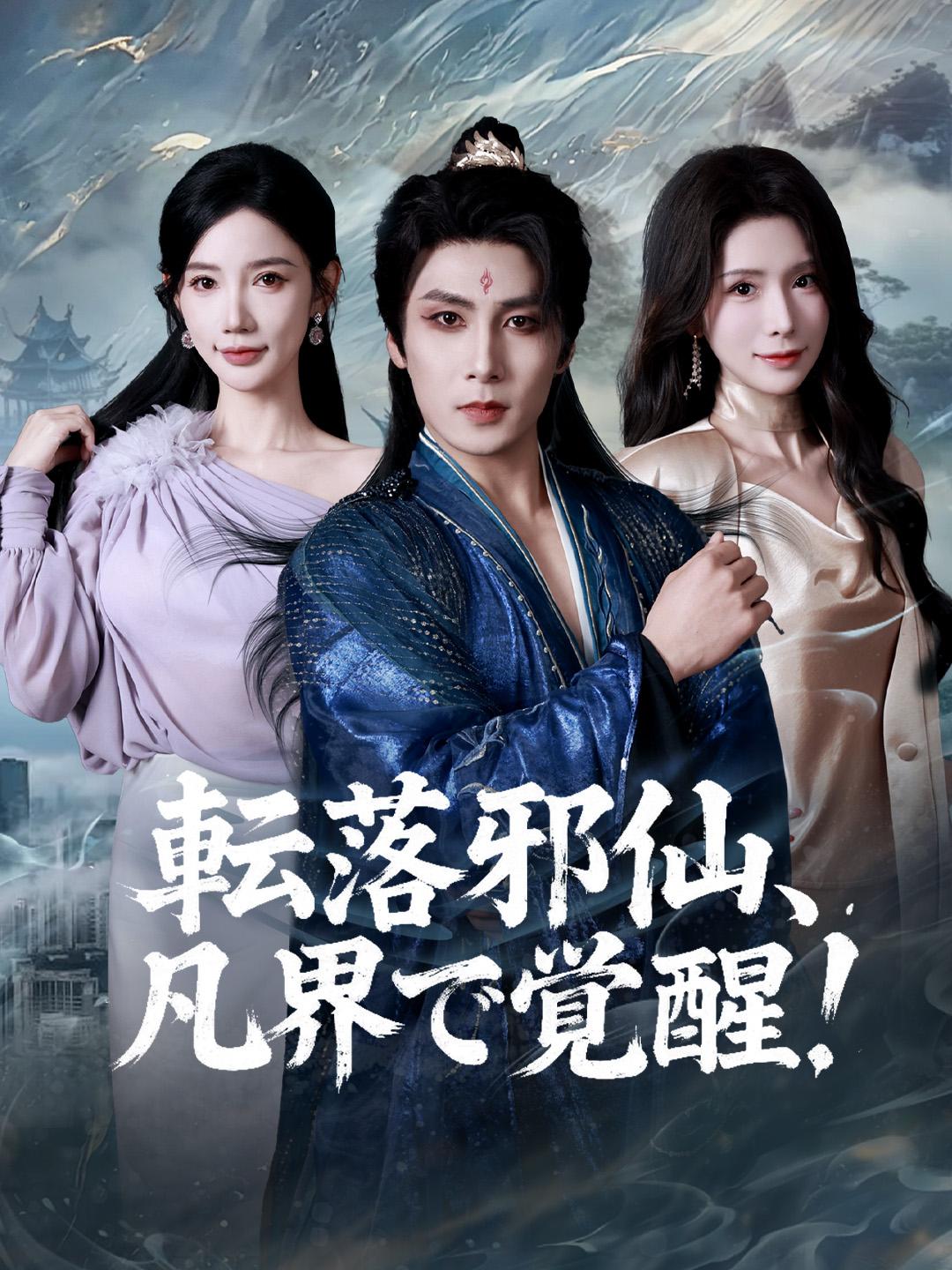 転落邪仙、凡界で覚醒！