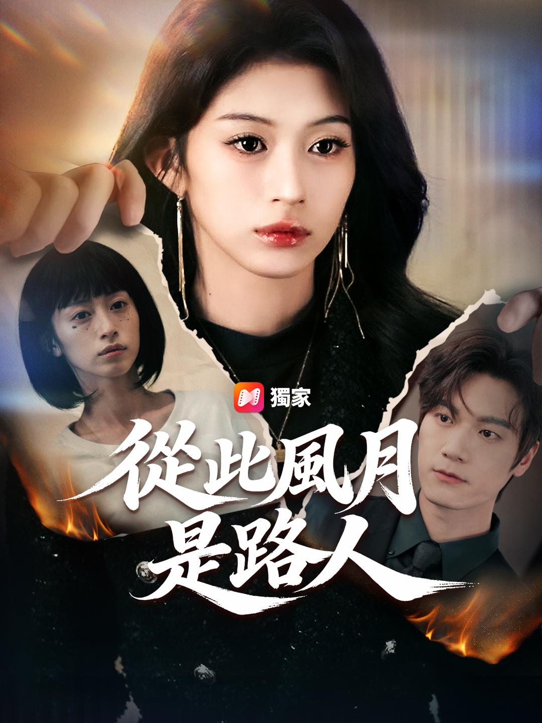 從此風月是路人