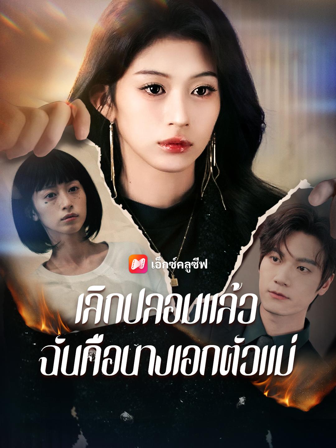 เลิกปลอมแล้ว ฉันคือนางเอกตัวแม่