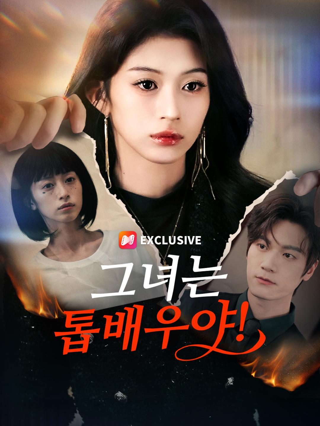 그녀는 톱배우야!