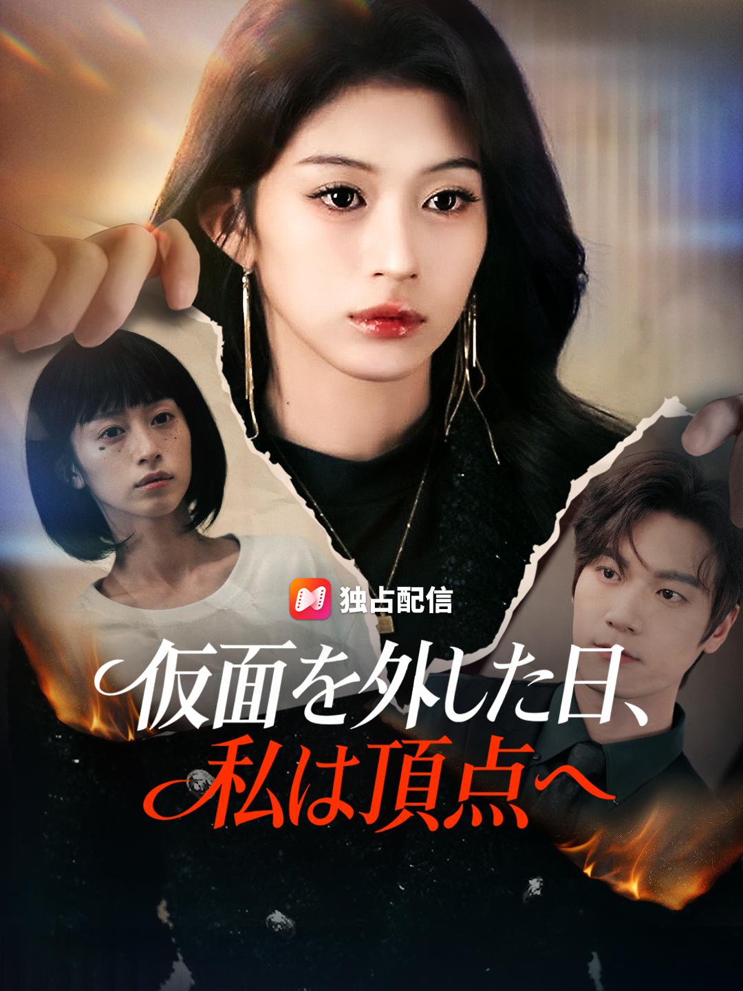 仮面を外した日、私は頂点へ