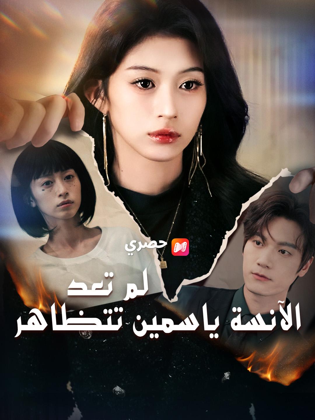 لم تعد الآنسة ياسمين تتظاهر