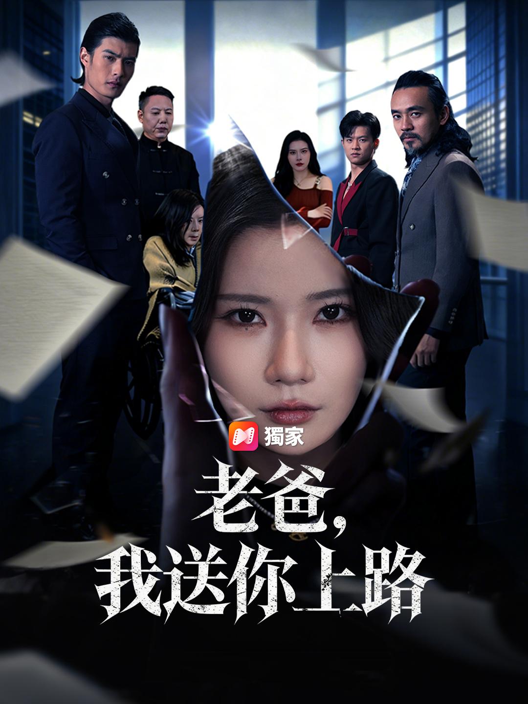 老爸，我送你上路