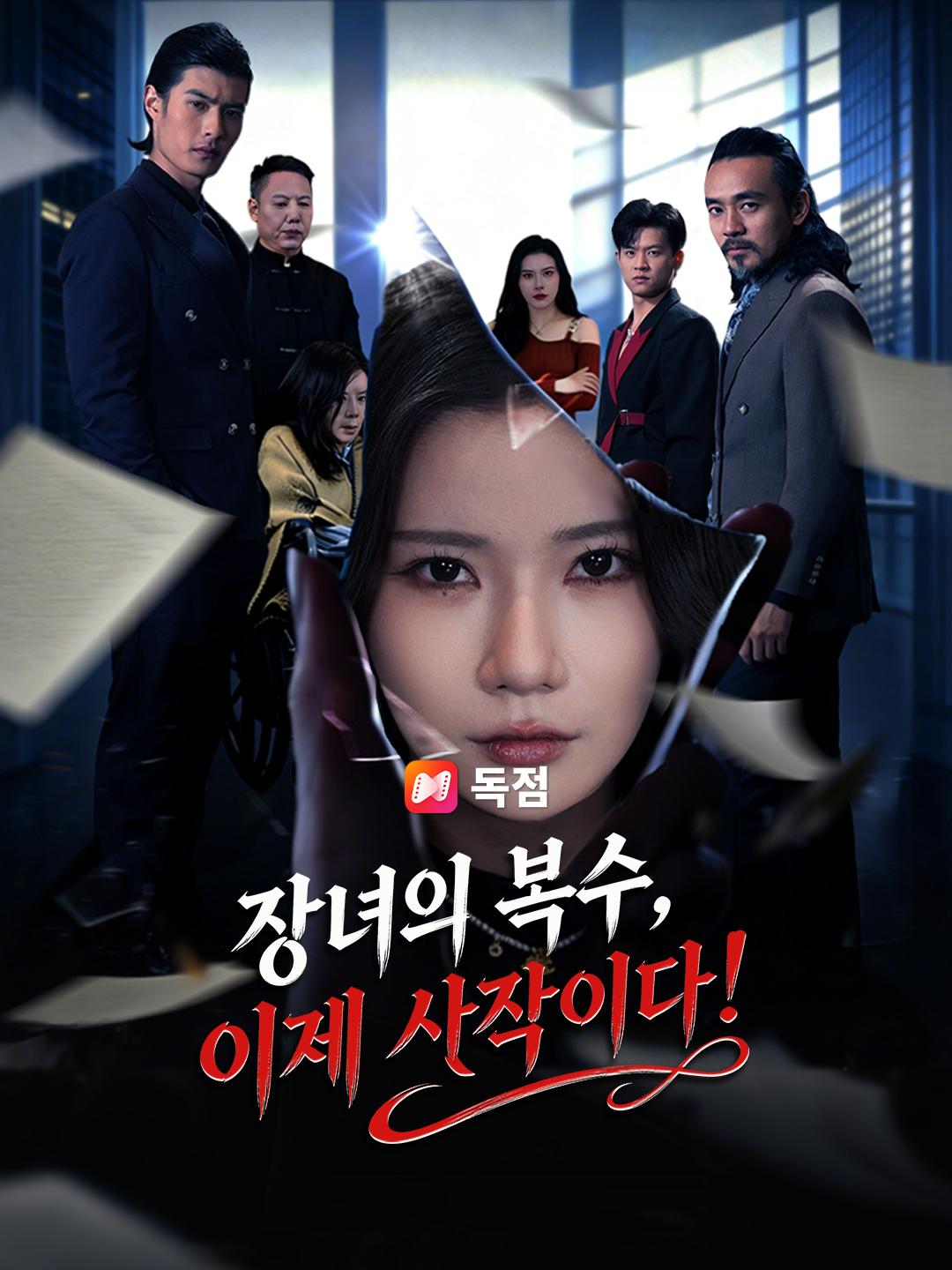 장녀의 복수, 이제 시작이다!