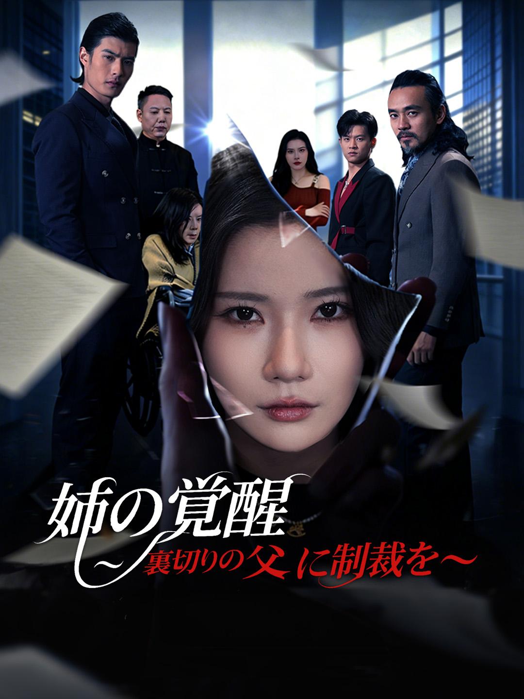 姉の覚醒～裏切りの父に制裁を～