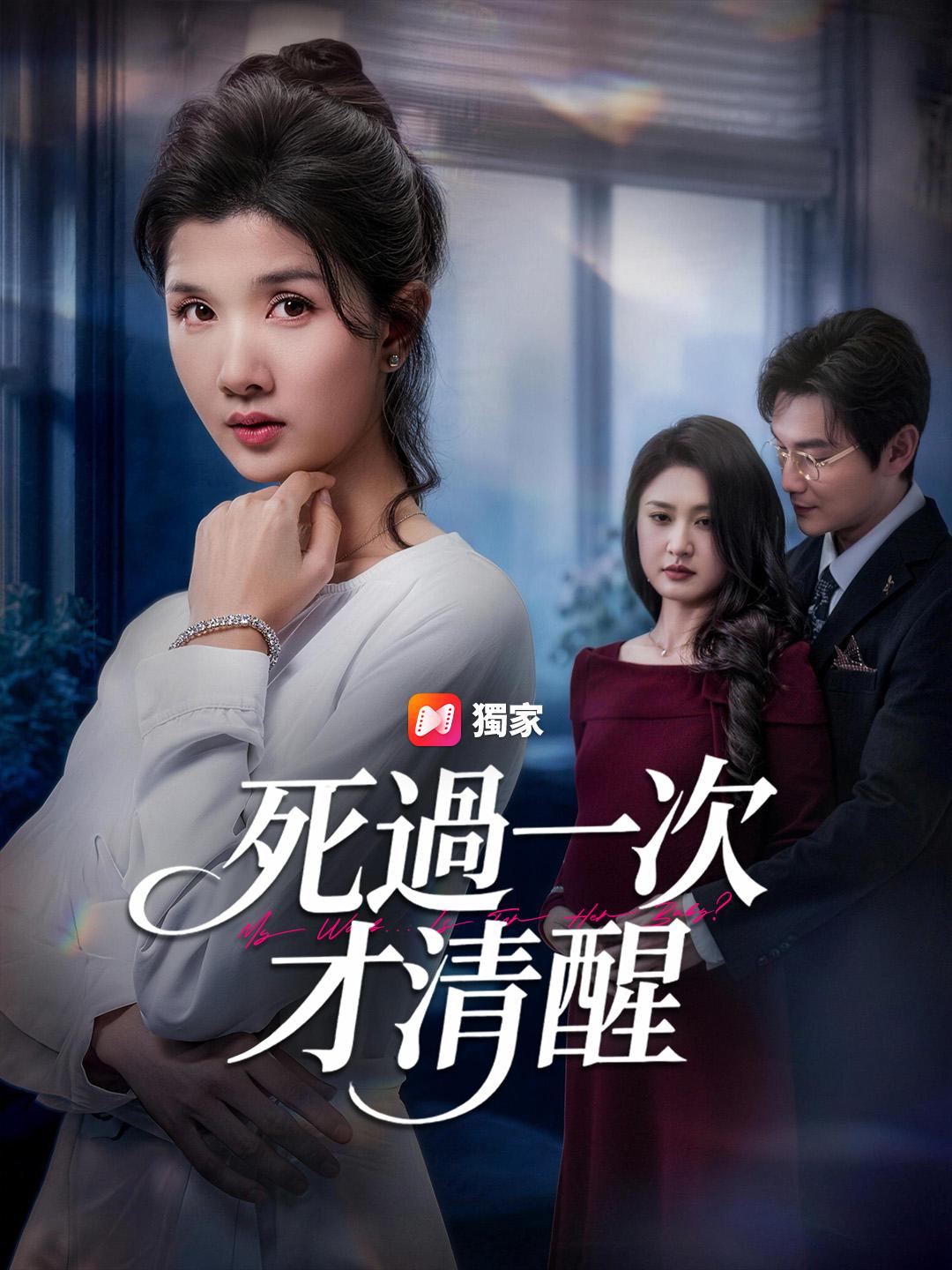 死過一次才清醒