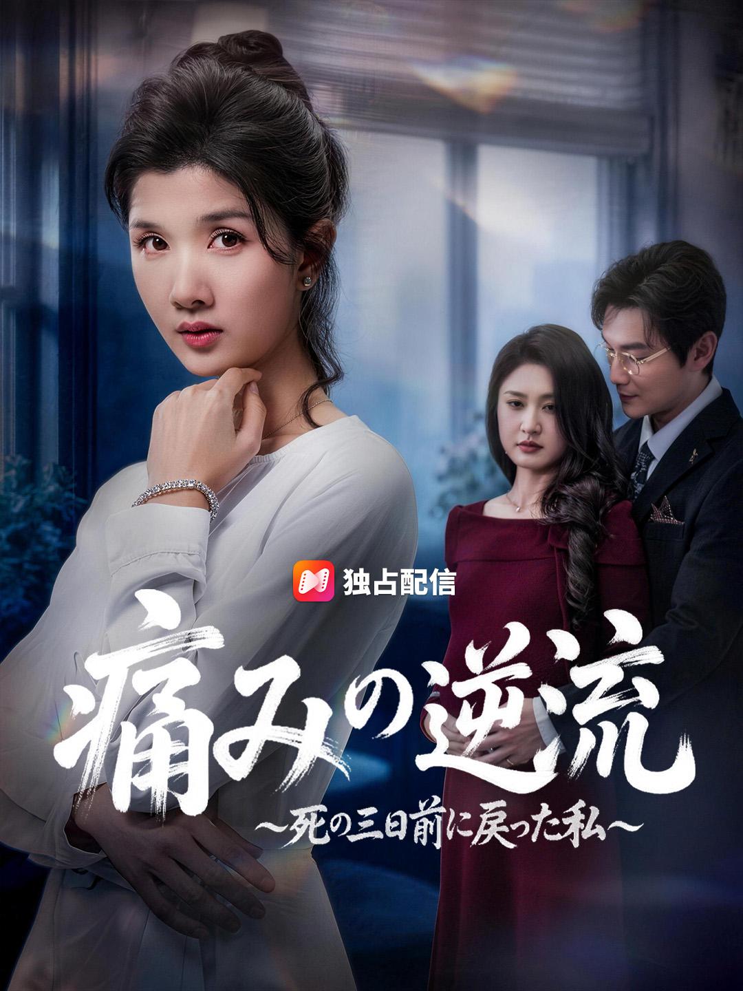 痛みの逆流～死の三日前に戻った私～