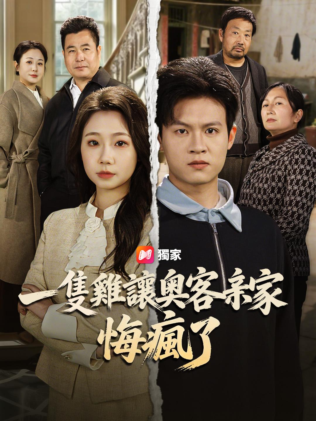 一隻雞讓奧客亲家悔瘋了