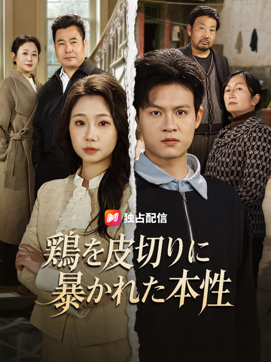 鶏を皮切りに暴かれた本性