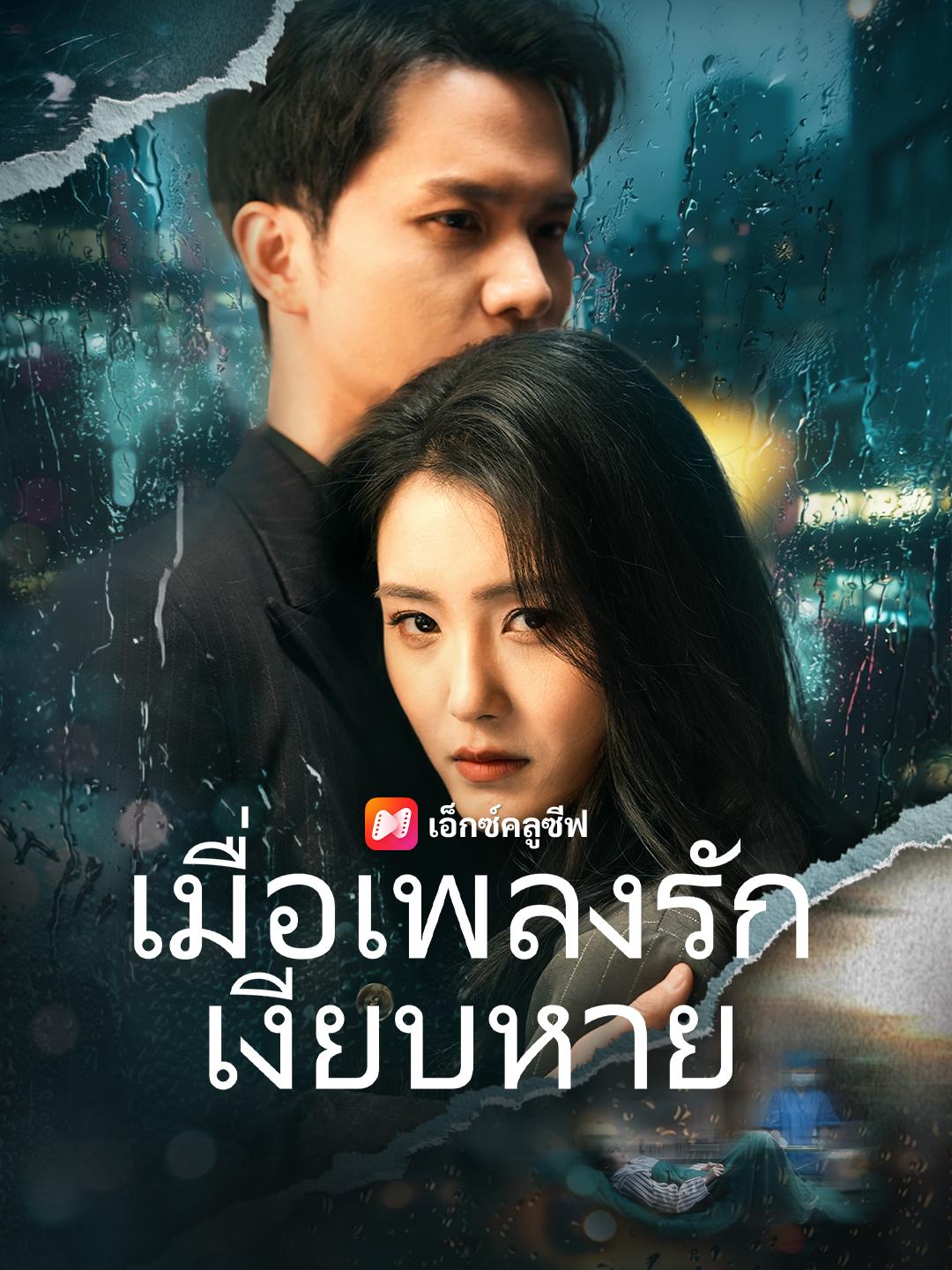 เมื่อเพลงรักเงียบหาย