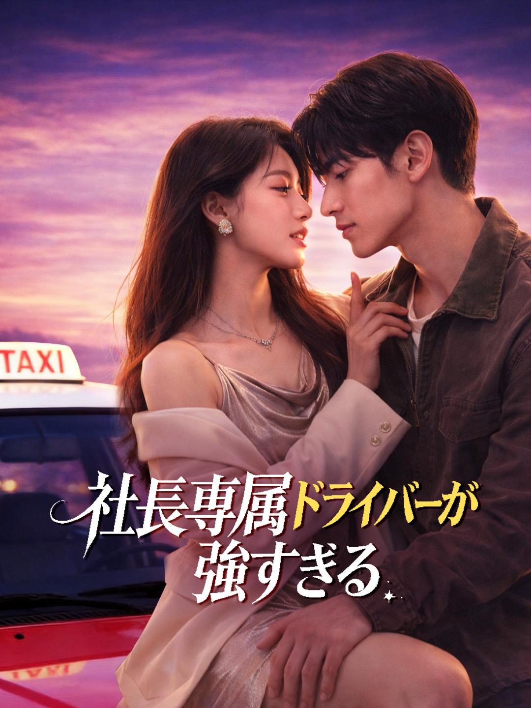 社長専属ドライバーが強すぎる