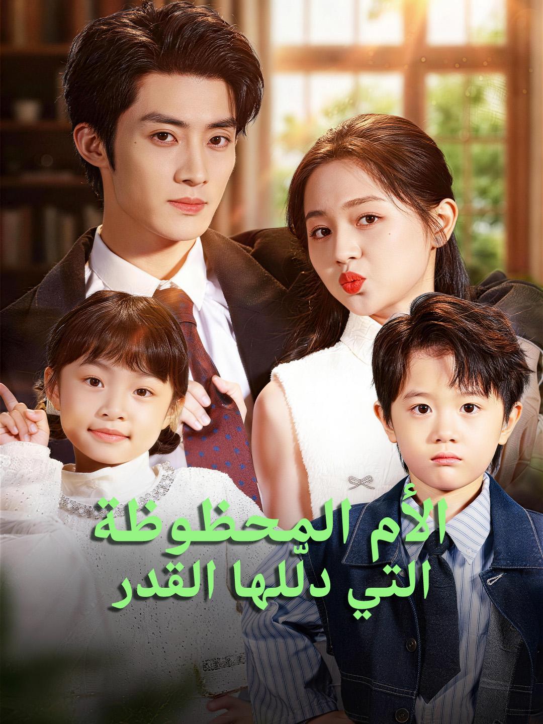 الأم المحظوظة التي دلّلها القدر