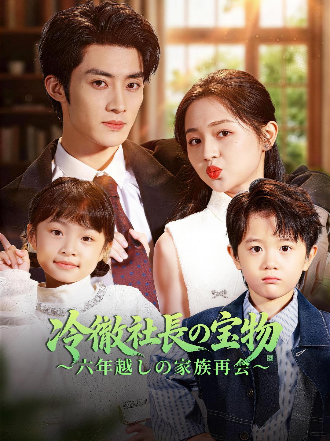 冷徹社長の宝物～六年越しの家族再会～
