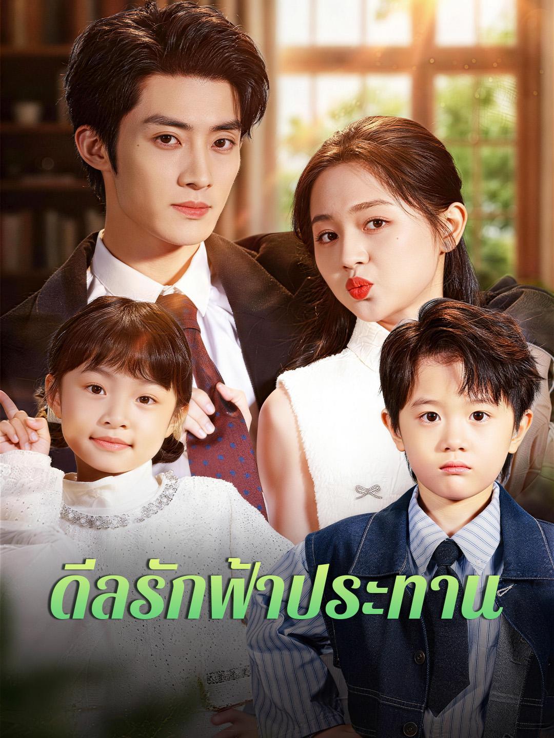 ดีลรักฟ้าประทาน