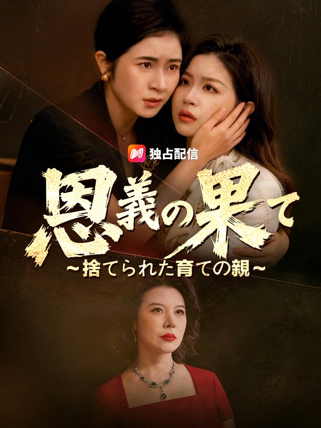 恩義の果て～捨てられた育ての親～