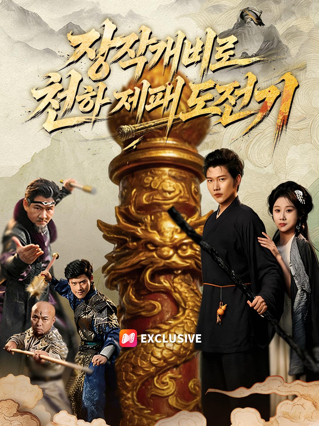 장작개비로 천하 제패 도전기