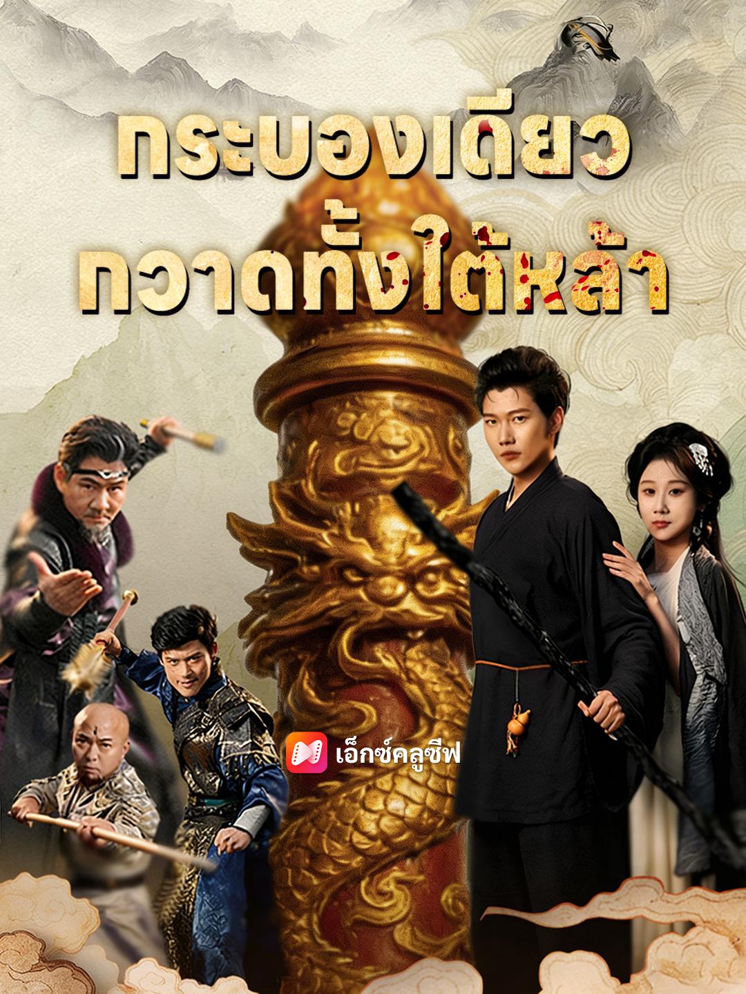 กระบองเดียว กวาดทั้งใต้หล้า