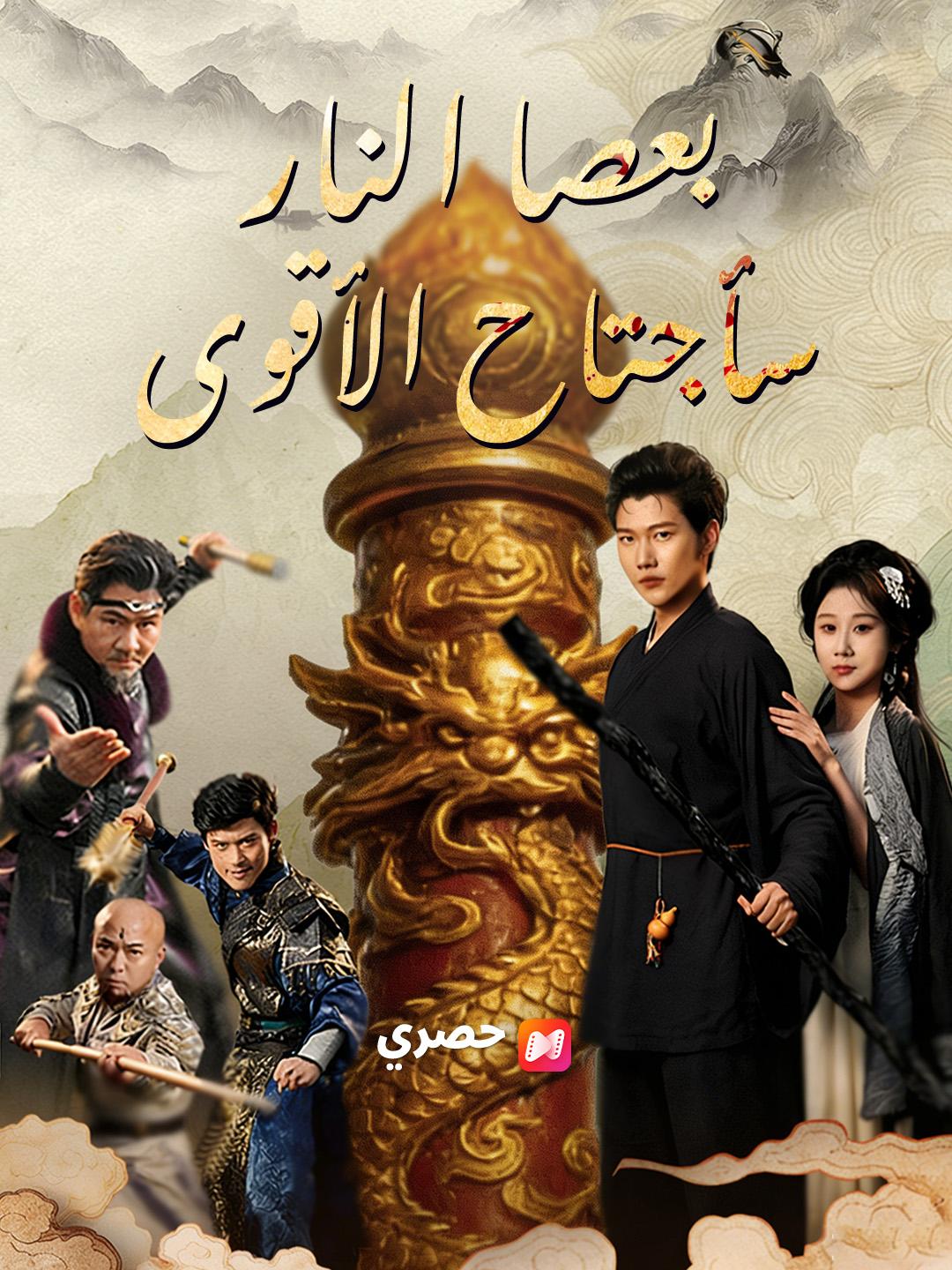 بعصا النار، سأجتاح الأقوى