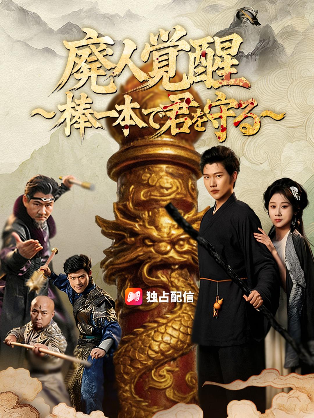 廃人覚醒～棒一本で君を守る～